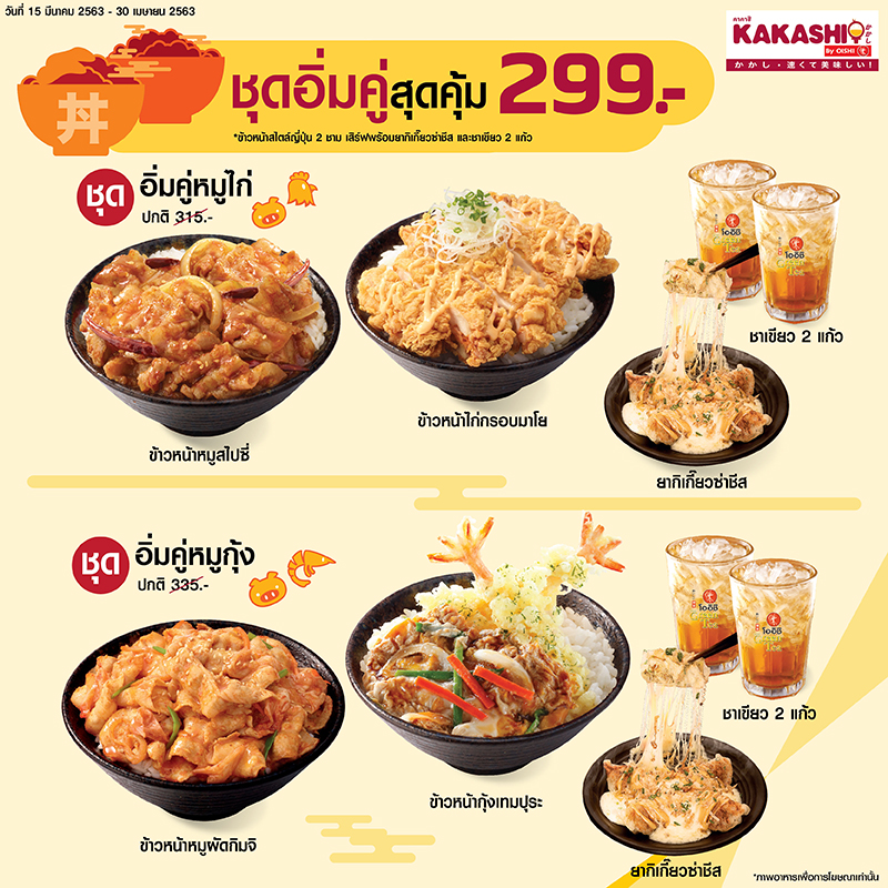 ชุดอิ่มคู่สุดคุ้ม เพียงชุดละ 299 บาท ที่ KAKASHI BY OISHI ชุดอิ่มคู่สุดคุ้ม เพียงชุดละ 299 บาท ที่ KAKASHI BY OISHI